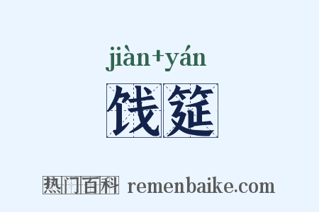 饯筵是什么意思的图片